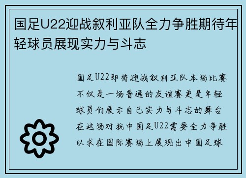 国足U22迎战叙利亚队全力争胜期待年轻球员展现实力与斗志