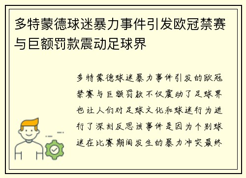 多特蒙德球迷暴力事件引发欧冠禁赛与巨额罚款震动足球界