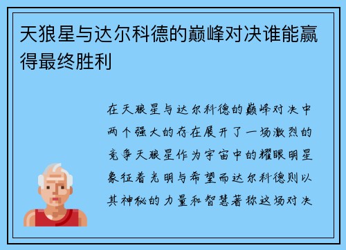 天狼星与达尔科德的巅峰对决谁能赢得最终胜利