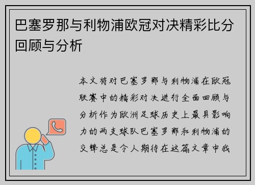 巴塞罗那与利物浦欧冠对决精彩比分回顾与分析