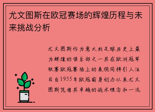 尤文图斯在欧冠赛场的辉煌历程与未来挑战分析