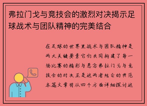 弗拉门戈与竞技会的激烈对决揭示足球战术与团队精神的完美结合