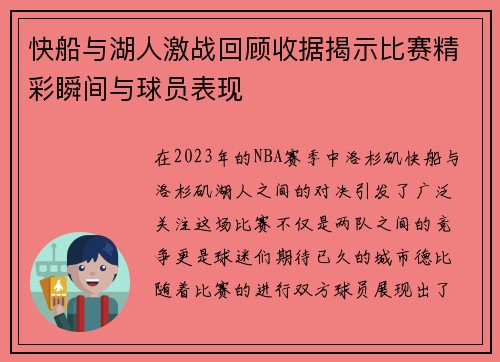 快船与湖人激战回顾收据揭示比赛精彩瞬间与球员表现